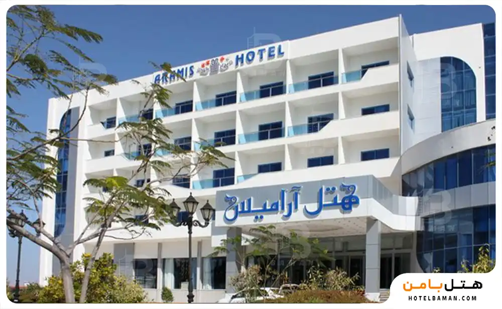 هتل آرامیس